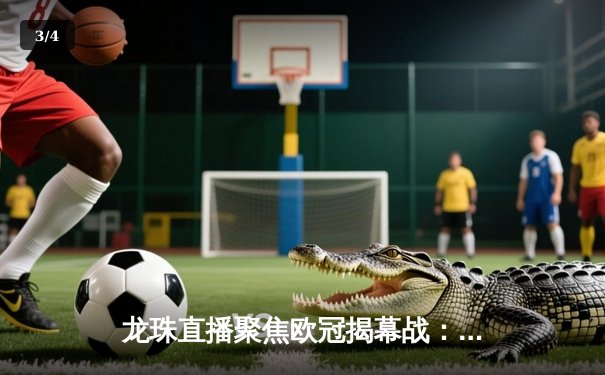 龙珠直播聚焦欧冠揭幕战：曼城主场3-1逆转拜仁，哈兰德双响建功 - 3