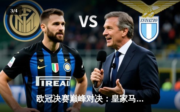 欧冠决赛巅峰对决：皇家马德里2-1力克利物浦，本泽马封神维尼修斯制胜 - 3