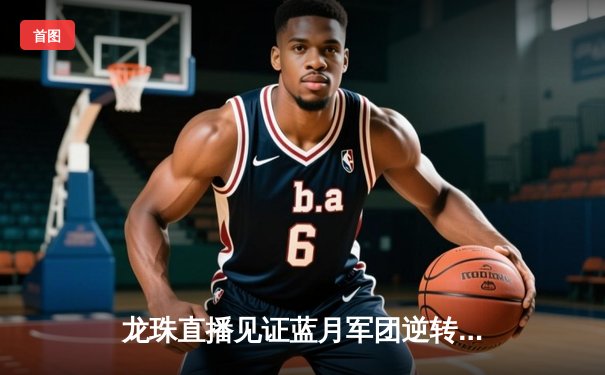 龙珠直播见证蓝月军团逆转好戏，曼城3-1力克曼联捧起社区盾